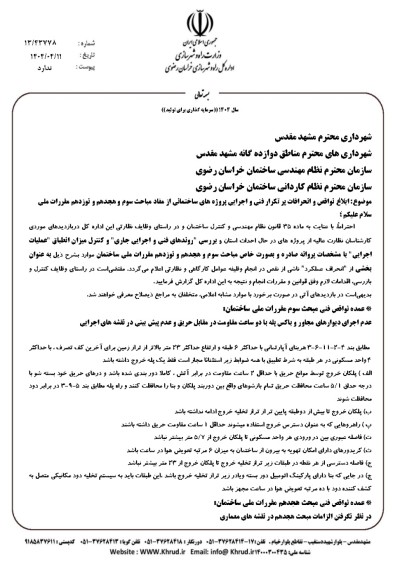 ابلاغ نواقص و انحرافات پر تکرار فنی و اجرایی پروژه های ساختمانی از مفاد مباحث سوم و هجدهم و نوزدهم مقررات ملی
