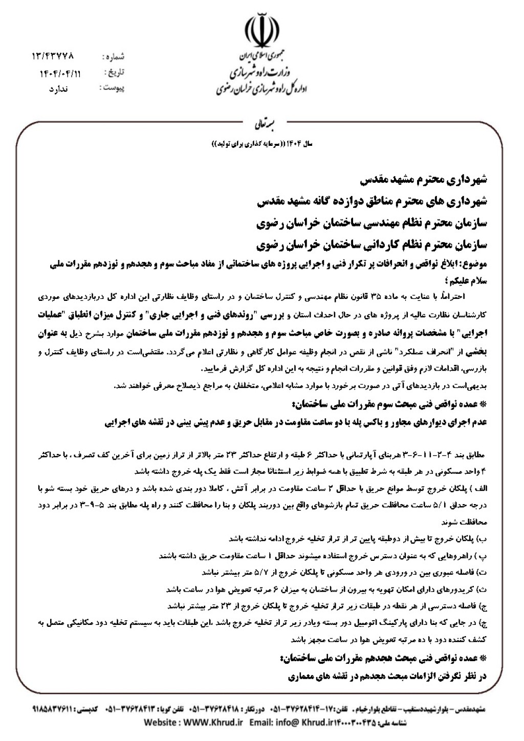 ابلاغ نواقص و انحرافات پر تکرار فنی و اجرایی پروژه های ساختمانی از مفاد مباحث سوم و هجدهم و نوزدهم مقررات ملی