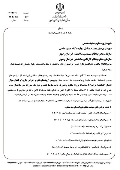 ابلاغ نواقص و انحرافات پر تکرار فنی و اجرایی پروژه های ساختمانی از مفاد مباحث هشتم و دوازدهم مقررات ملی ساختمان
