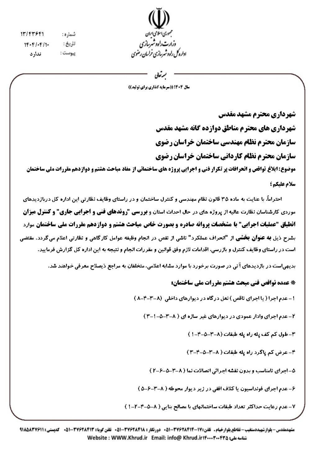 ابلاغ نواقص و انحرافات پر تکرار فنی و اجرایی پروژه های ساختمانی از مفاد مباحث هشتم و دوازدهم مقررات ملی ساختمان