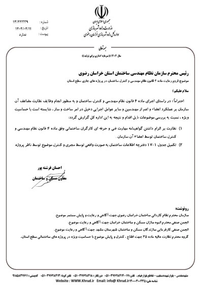 لزوم رعایت ماده  4قانون نظام مهندسی و کنترل ساختمان در پروژه های جاری سطح استان