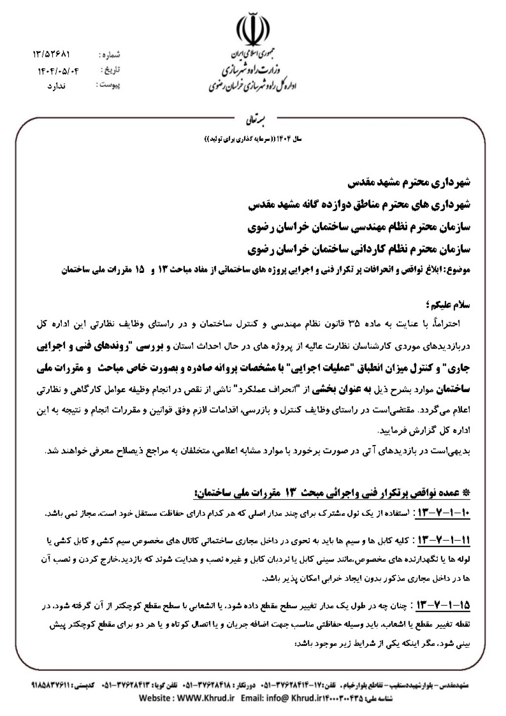 ابلاغ نواقص و انحرافات پر تکرار فنی و اجرایی پروژه های ساختمانی از مفاد مباحث  13و  15مقررات ملی ساختمان