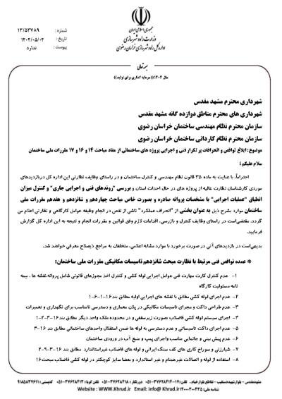 ابلاغ نواقص و انحرافات پر تکرار فنی و اجرایی پروژه های ساختمانی از مفاد مباحث  14و  16و  17مقررات ملی ساختمان