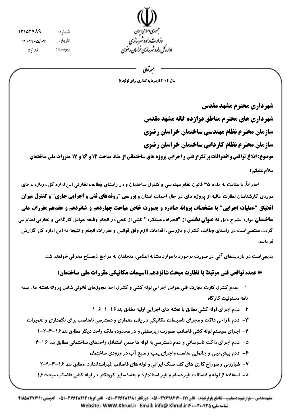 ابلاغ نواقص و انحرافات پر تکرار فنی و اجرایی پروژه های ساختمانی از مفاد مباحث  14و  16و  17مقررات ملی ساختمان