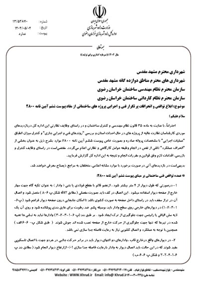 ابلاغ نواقص و انحرافات پر تکرار فنی و اجرایی پروژه های ساختمانی از مفاد پیوست ششم آیین نامه2800