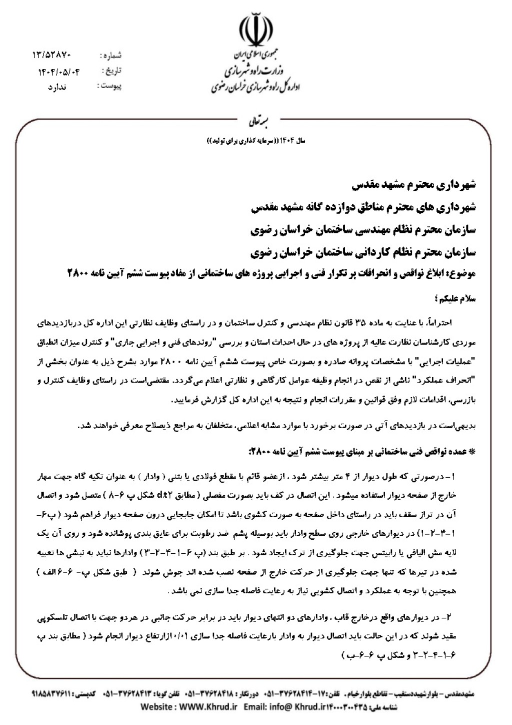 ابلاغ نواقص و انحرافات پر تکرار فنی و اجرایی پروژه های ساختمانی از مفاد پیوست ششم آیین نامه2800