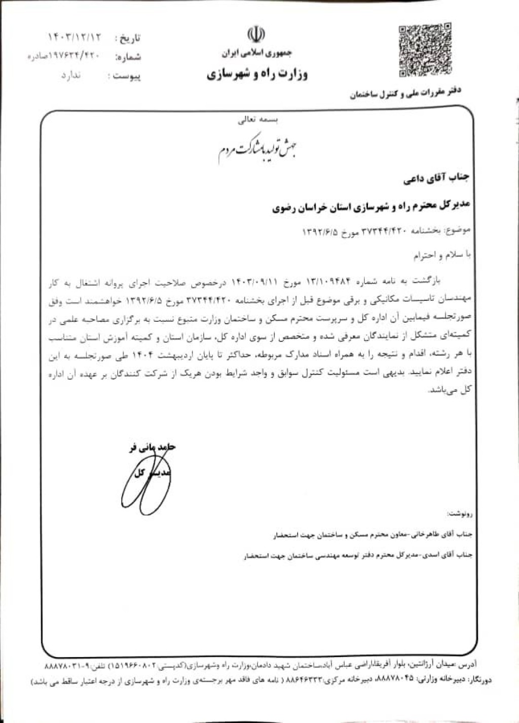 بخشنامه در خصوص اعطای صلاحیت اجرا به مهندسین برق و مکانیک