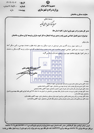 اصلاحیه بخشنامه 87 ویژه انبوه سازان