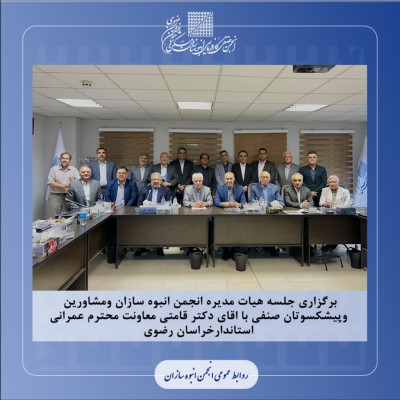 برگزاری جلسه هیات مدیره انجمن انبوه سازان ومشاورین وپیشکسوتان صنفی با اقای دکتر قامتی معاونت محترم عمرانی استاندارخراسان رضوی