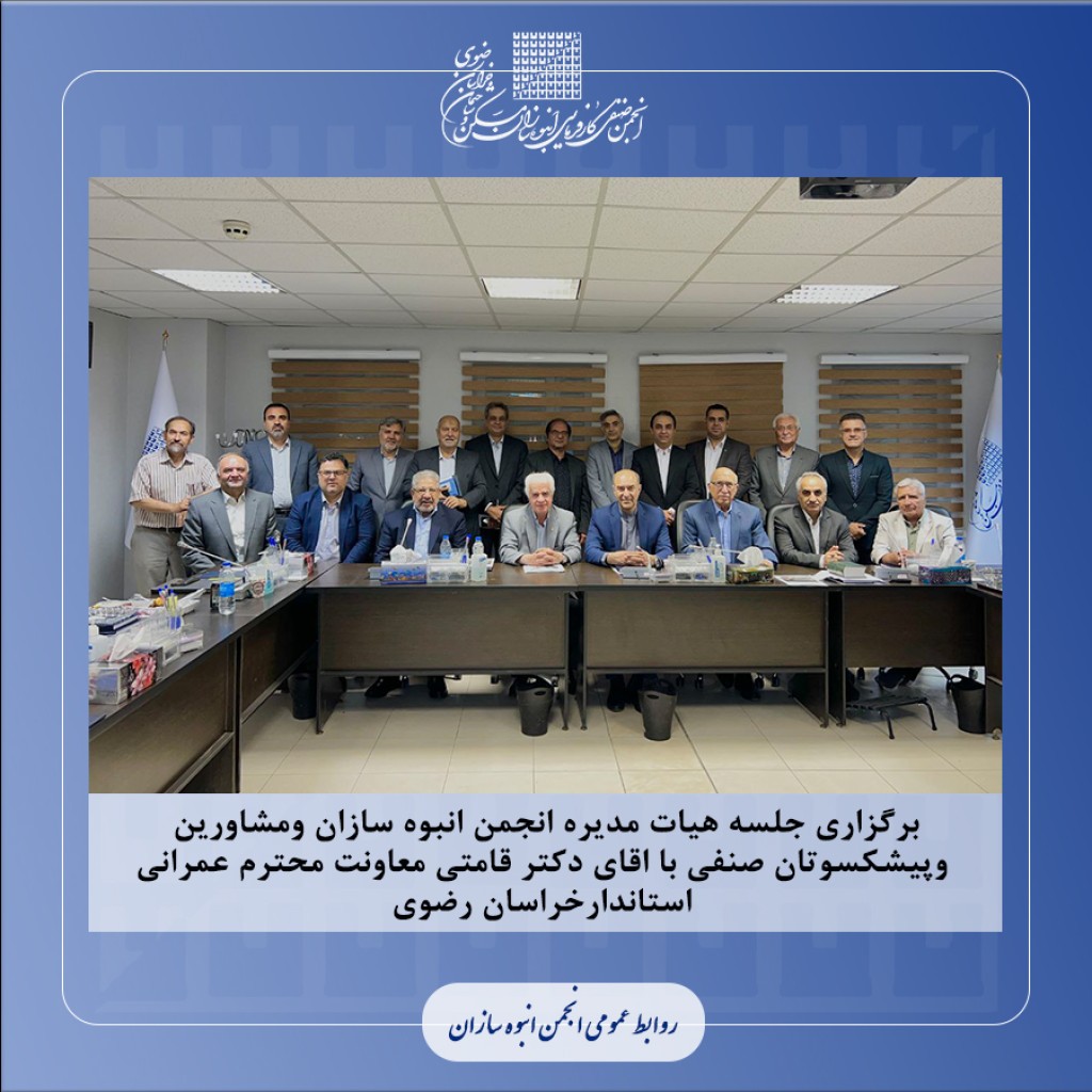 برگزاری جلسه هیات مدیره انجمن انبوه سازان ومشاورین وپیشکسوتان صنفی با اقای دکتر قامتی معاونت محترم عمرانی استاندارخراسان رضوی