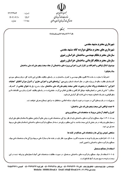 ابلاغ نواقص و انحرافات پر تکرار فنی و اجرایی پروژه های ساختمانی از مفاد مبحث پنجم مقررات ملی ساختمان