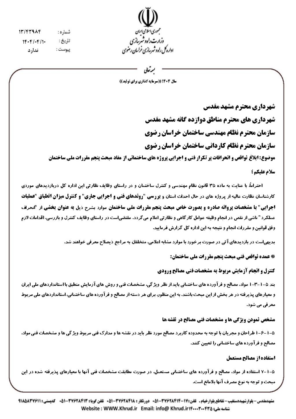 ابلاغ نواقص و انحرافات پر تکرار فنی و اجرایی پروژه های ساختمانی از مفاد مبحث پنجم مقررات ملی ساختمان