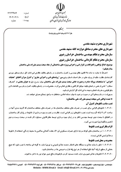 ابلاغ نواقص و انحرافات پر تکرار فنی و اجرایی پروژه های ساختمانی از مفاد مبحث بیستم مقررات ملی ساختمان