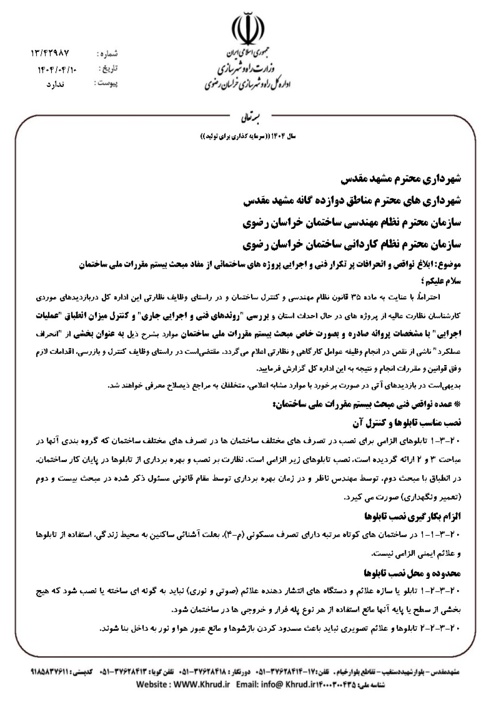 ابلاغ نواقص و انحرافات پر تکرار فنی و اجرایی پروژه های ساختمانی از مفاد مبحث بیستم مقررات ملی ساختمان