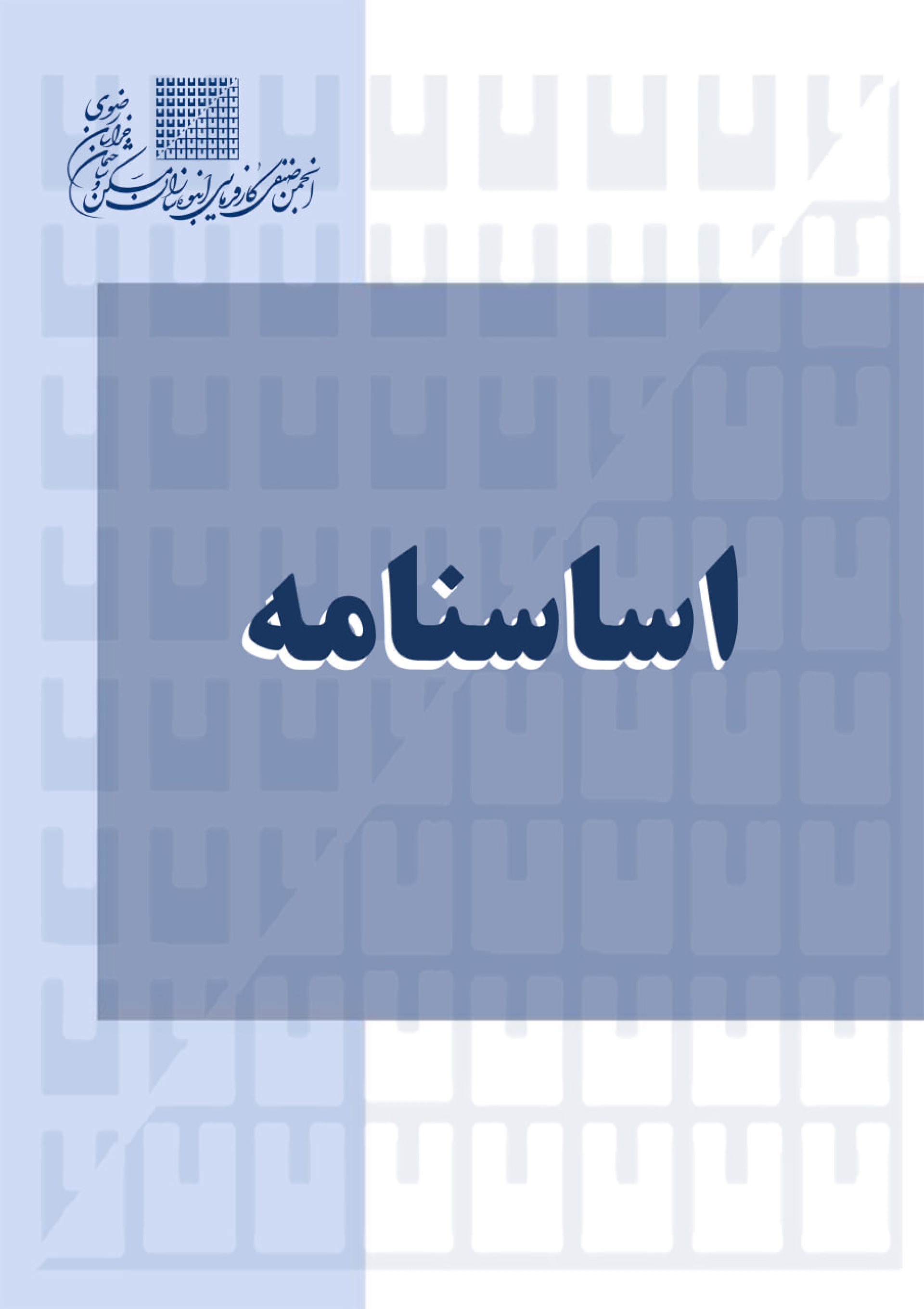 اساسنامه 1402.pdf