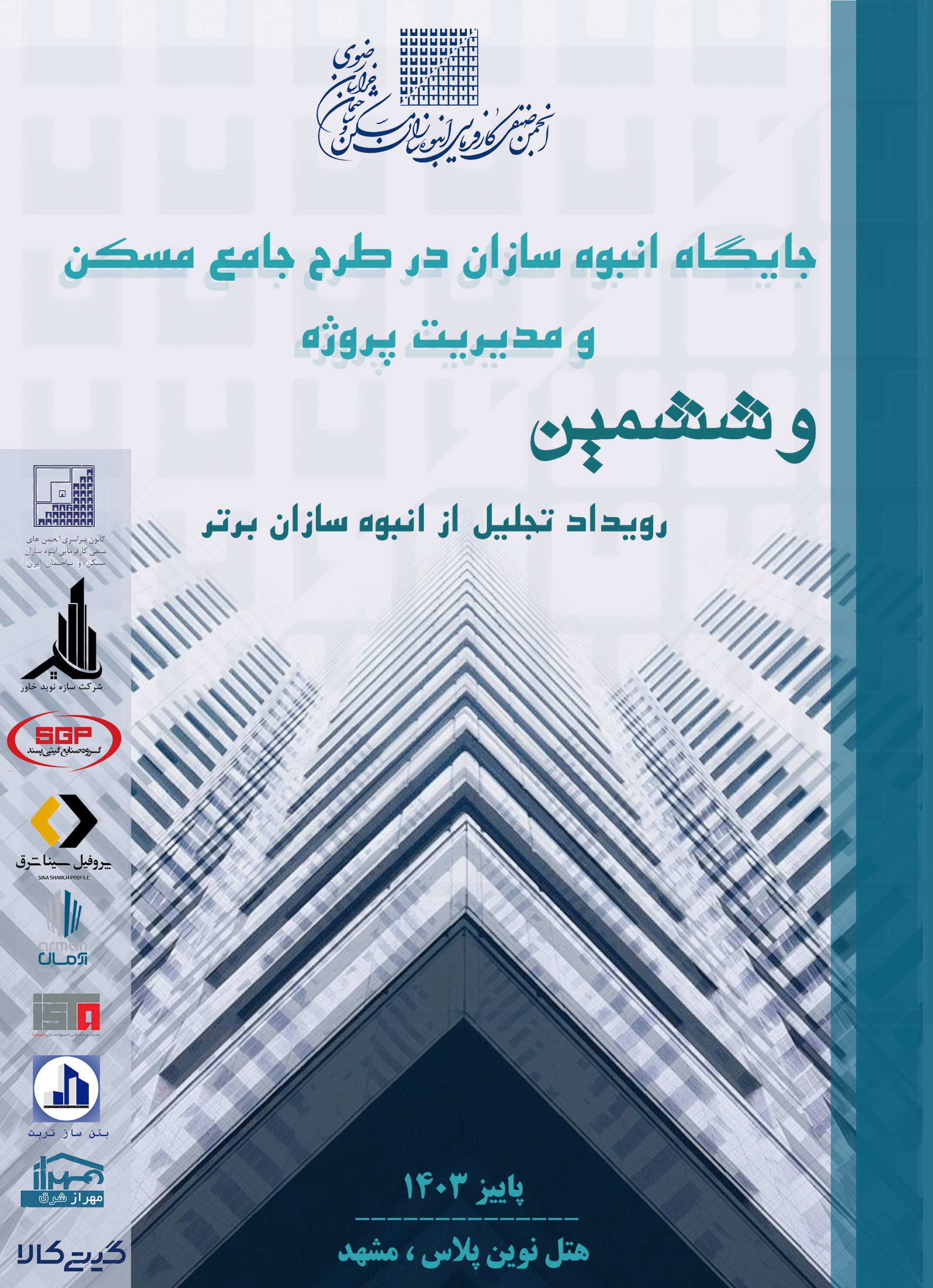جایگاه انبوه سازان در طرح جامع مسکن و مدیریت پروژه و ششمین رویداد تجلیل از انبوه ساز برتر