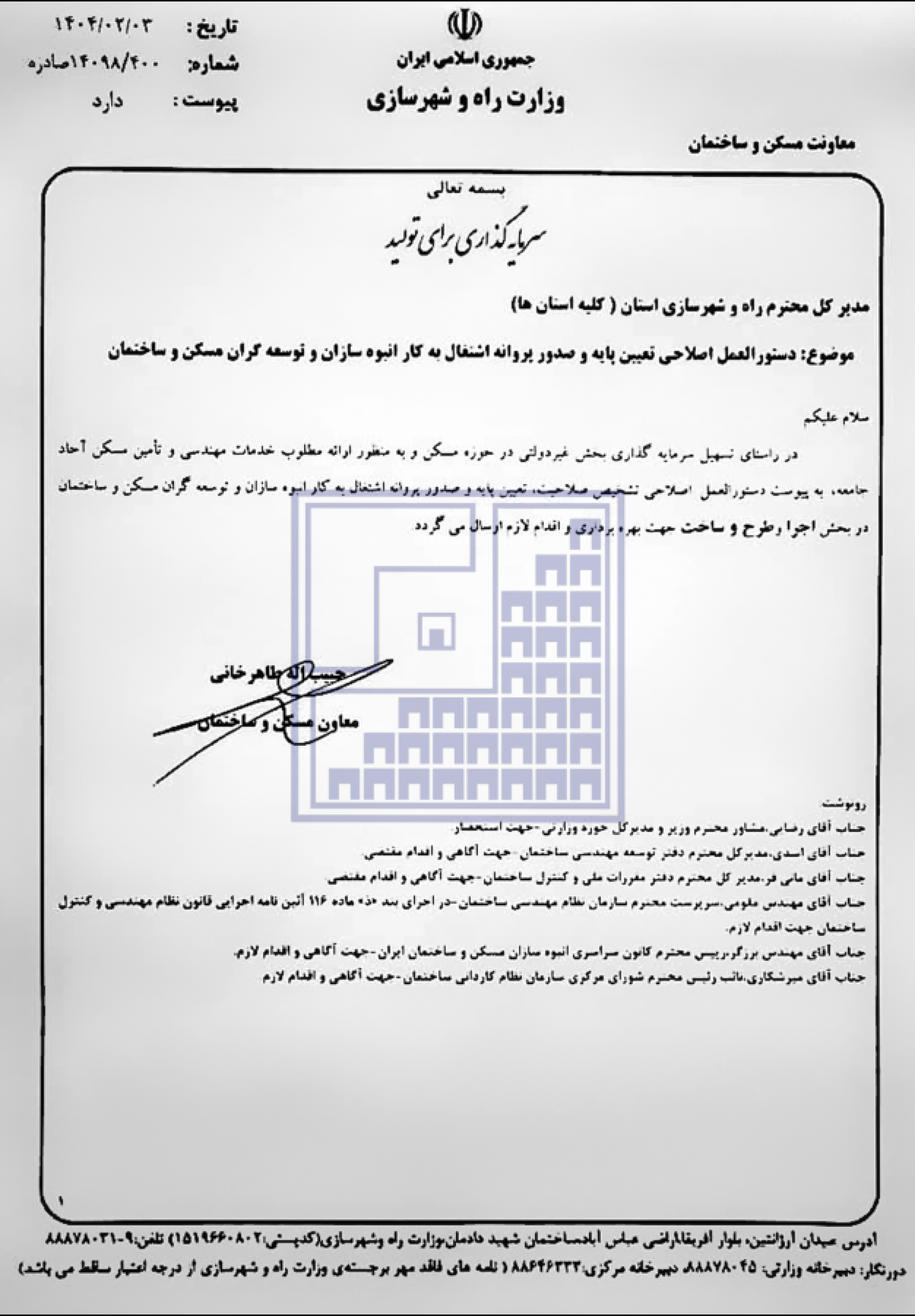 اصلاحیه دستورالعمل سال 87