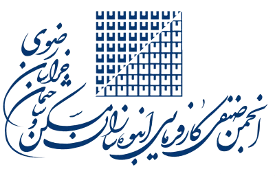 انجمن انبوه سازان