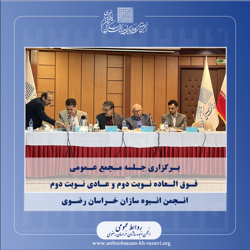 مجمع عمومی فوق العاده دوم و عادی نوبت دوم