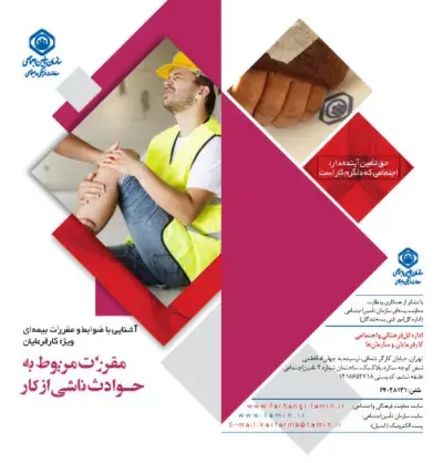 آشنایی‌با‌ضوابط‌و‌مقررات‌بیمه‌ای ویژه‌کارفرمایان