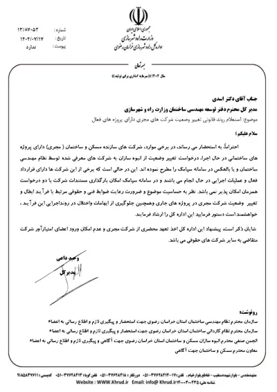 استعلام روند قانونی تغییر وضعیت شرکت های مجری دارای پروژه های فعال